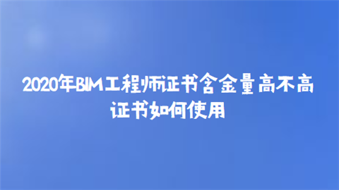 如何选择高含金量的BIM证书及考试技巧 - BIM,Reivt中文网