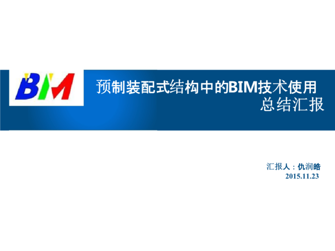 结构中的BIM技术应用研究 - BIM,Reivt中文网