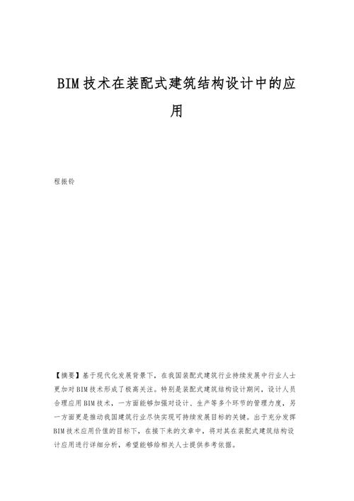 论文题目：BIM技术在建筑结构中的应用 - BIM,Reivt中文网