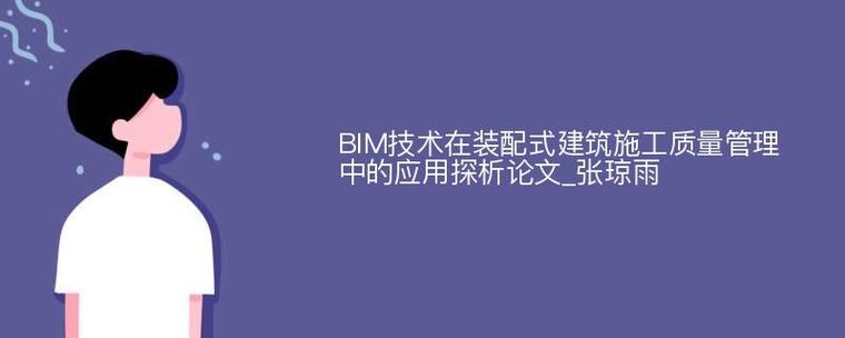 研究论文：BIM技术在结构领域的应用探索 - BIM,Reivt中文网