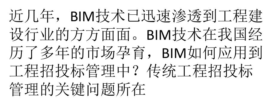 招投标阶段应用BIM技术的研究探讨 - BIM,Reivt中文网