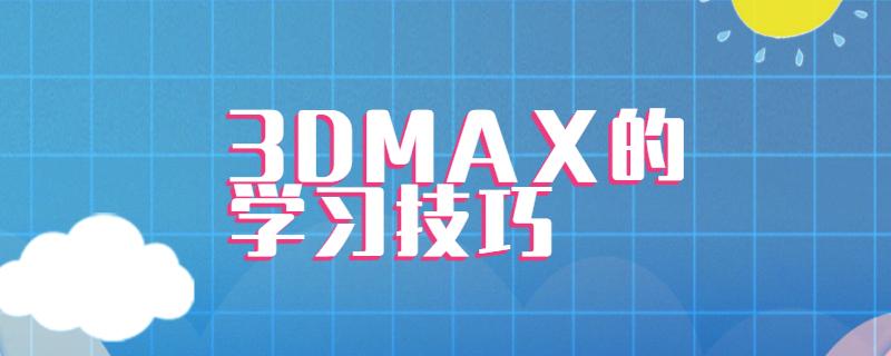 为什么学习3Dmax对于学生物专业的重要性 - BIM,Reivt中文网