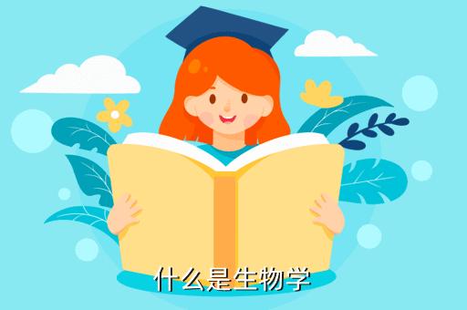 为什么生物学是一门有趣的学科 - BIM,Reivt中文网