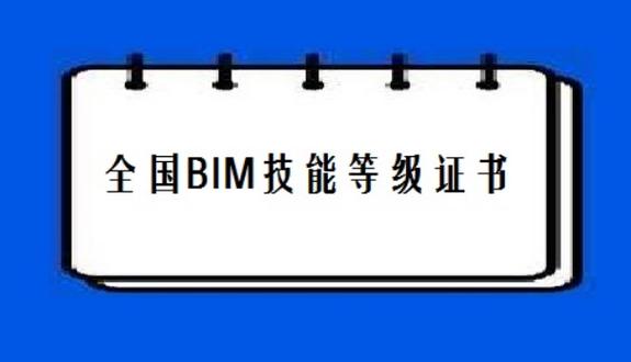 BIM一级和二级，哪个更具挑战性？ - BIM,Reivt中文网