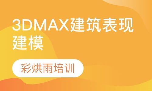 一个月学3dmax培训班一般需要支付多少学费？ - BIM,Reivt中文网