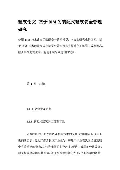 在建筑工程中应用BIM的研究论文 - BIM,Reivt中文网
