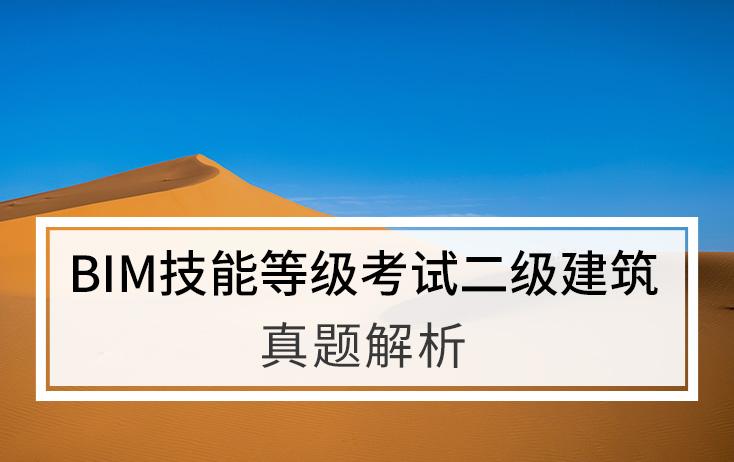 BIM建筑二级考试解析视频 - BIM,Reivt中文网