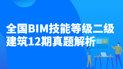 BIM二级建筑考试内容详解 - BIM,Reivt中文网
