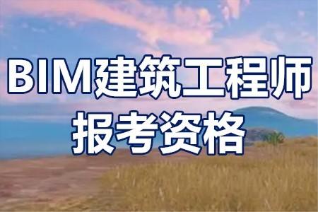 现阶段是否需要具备BIM工程师资质的招标要求？ - BIM,Reivt中文网