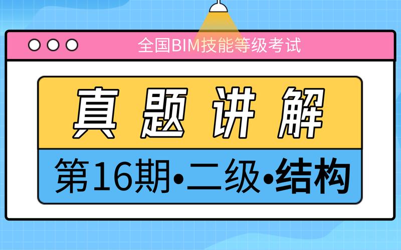 二级BIM考试试题解析视频 - BIM,Reivt中文网