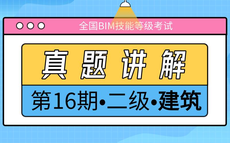 BIM二级考试的内容解析 - BIM,Reivt中文网