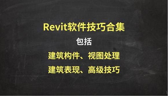 Revit使用指南：快速掌握建筑设计利器 - BIM,Reivt中文网