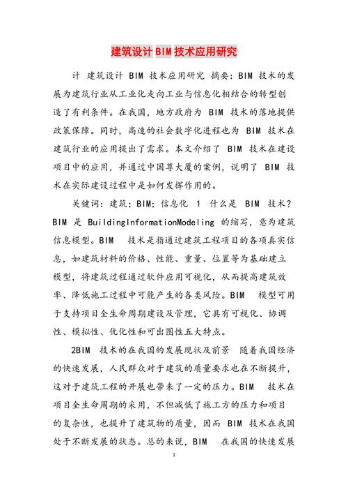 BIM技术在工程领域的应用范文 - BIM,Reivt中文网