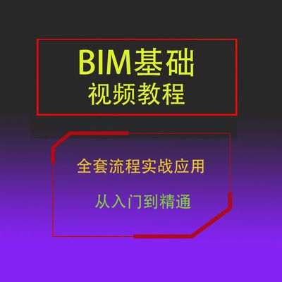 掌握Revit软件全套教程，快速成为BIM设计大师 - BIM,Reivt中文网