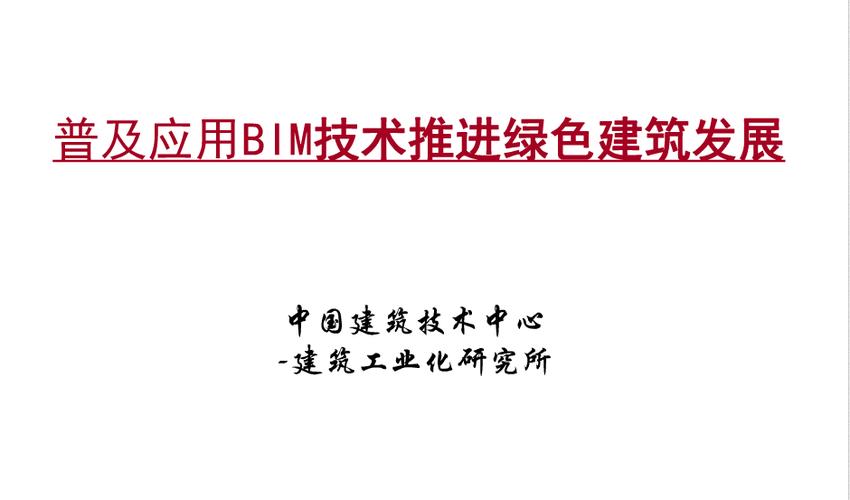 探讨BIM技术在推动绿色建筑发展中的作用 - BIM,Reivt中文网