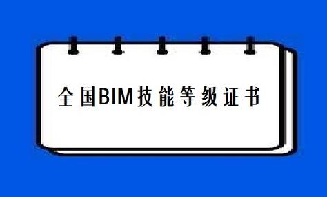 BIM证书的分级制度 - BIM,Reivt中文网