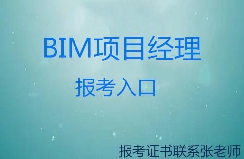 报考条件：BIM项目管理师的资格要求 - BIM,Reivt中文网