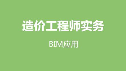 造价师和BIM造价师有何不同？ - BIM,Reivt中文网