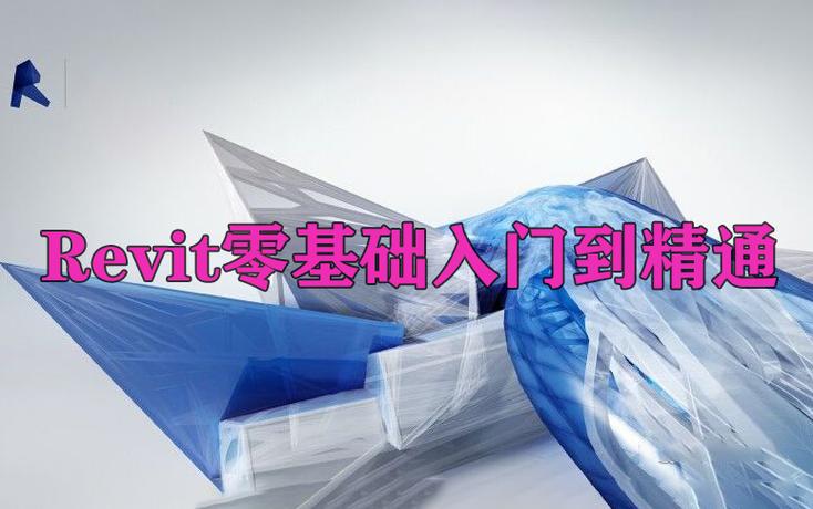 快速入门Revit，从零基础到精通的全面教程大揭秘 - BIM,Reivt中文网
