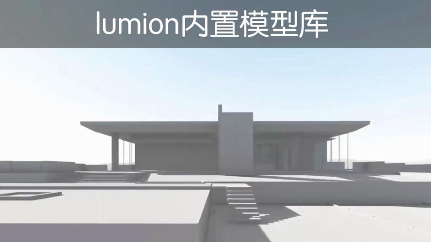 Lumion模块的拆解析解 - BIM,Reivt中文网