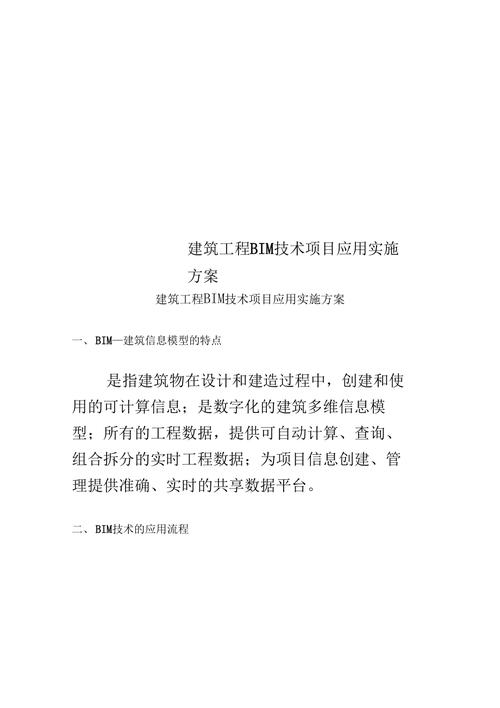 BIM实施方案的项目 - BIM,Reivt中文网