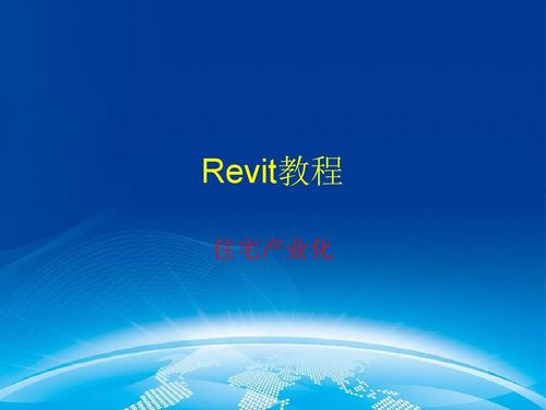Revit软件教程：入门指南、基础技巧、高级应用全解析 - BIM,Reivt中文网