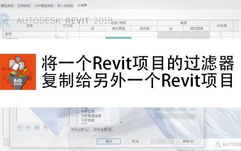 如何将Revit过滤器复制到另一个项目中 - BIM,Reivt中文网