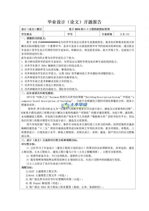 开题报告：BIM在招标阶段的应用研究 - BIM,Reivt中文网