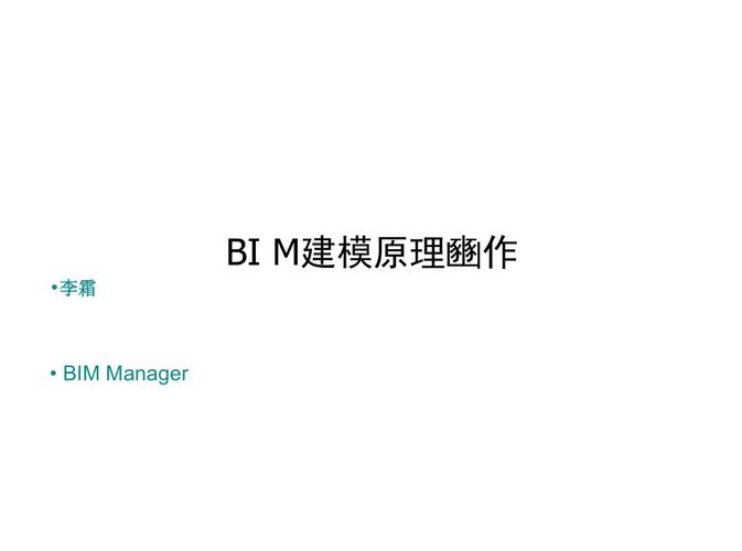 BIM建模的原理和操作 - BIM,Reivt中文网