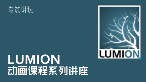 总结lumion课程的不同阶段 总结lumion课程的不同阶段 - BIM,Reivt中文网