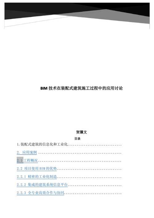 建筑工程中BIM应用案例的论文 - BIM,Reivt中文网