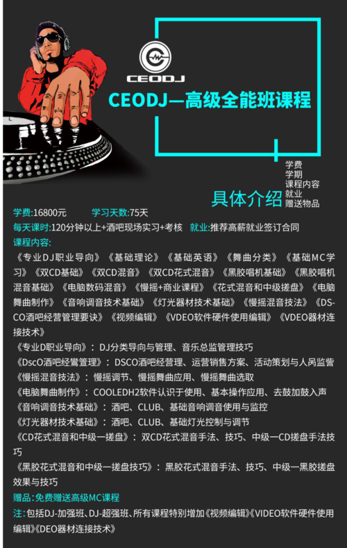 DJMC培训课程