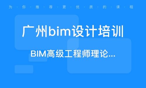 广州的BIM培训学校提供哪些专业课程？ - BIM,Reivt中文网