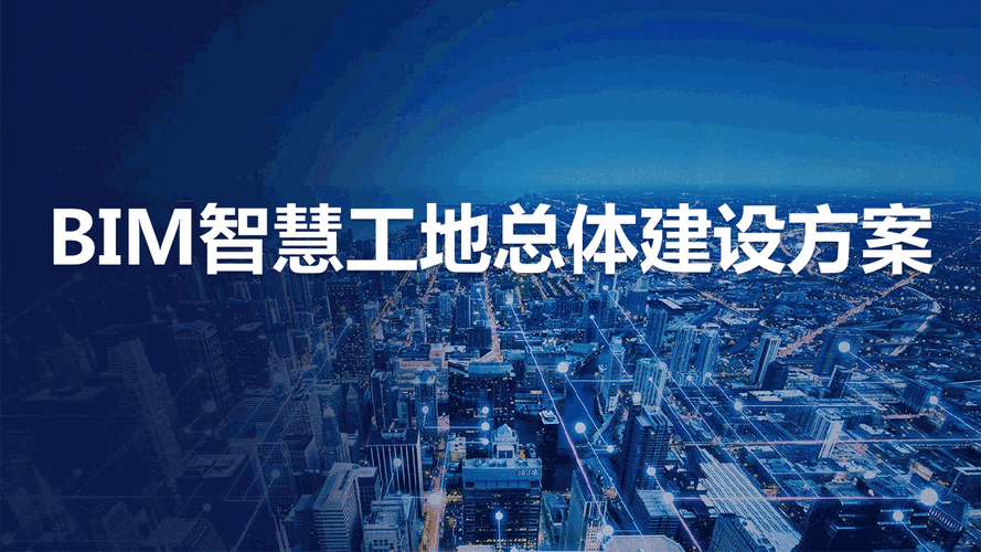 写作bim智慧工地实施方案的方法是怎样的？ - BIM,Reivt中文网
