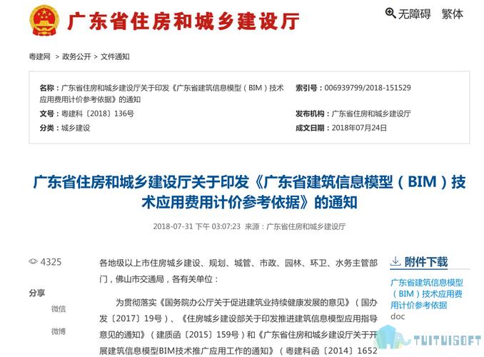 广东省与BIM相关的政策 - BIM,Reivt中文网