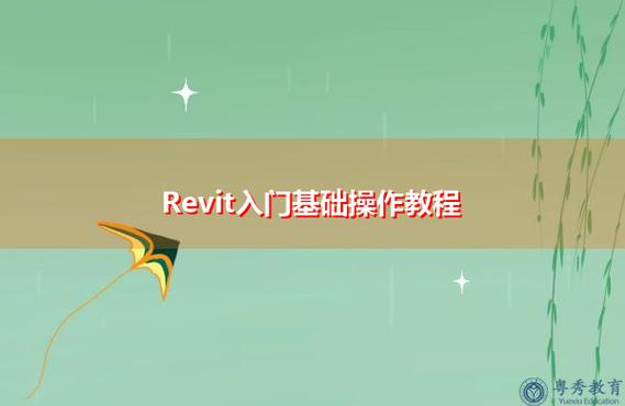 Revit软件教程：快速入门、基础操作及实用技巧 - BIM,Reivt中文网