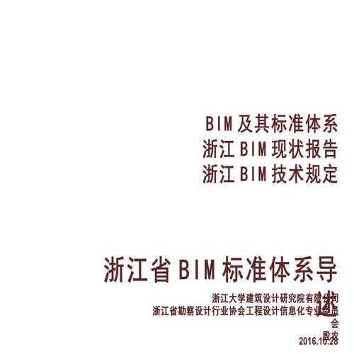 浙江省的BIM标准 - BIM,Reivt中文网