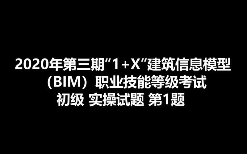 浙江BIM考试：全面掌握建筑信息模型技能 - BIM,Reivt中文网