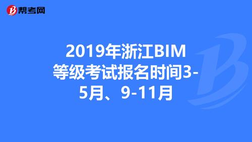 浙江的BIM考试时间 - BIM,Reivt中文网