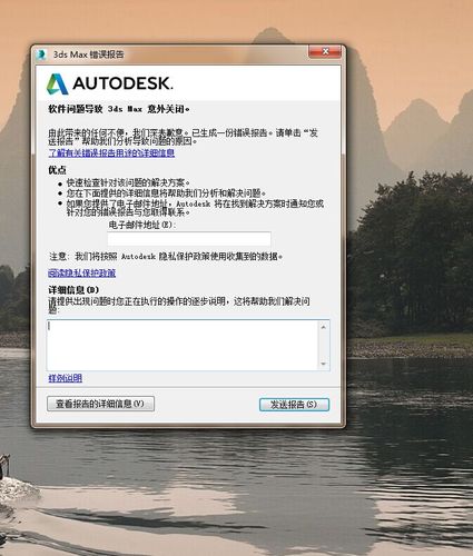 3Dmax意外关闭,错误报告