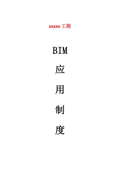 应用BIM技术的管理制度 - BIM,Reivt中文网