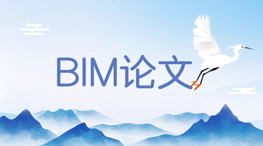 如何撰写关于水利工程BIM技术研究和应用的论文 - BIM,Reivt中文网