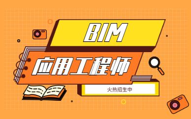 长春BIM培训课程设计 - BIM,Reivt中文网