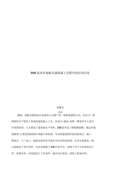 论文：BIM在建筑施工中的应用 - BIM,Reivt中文网