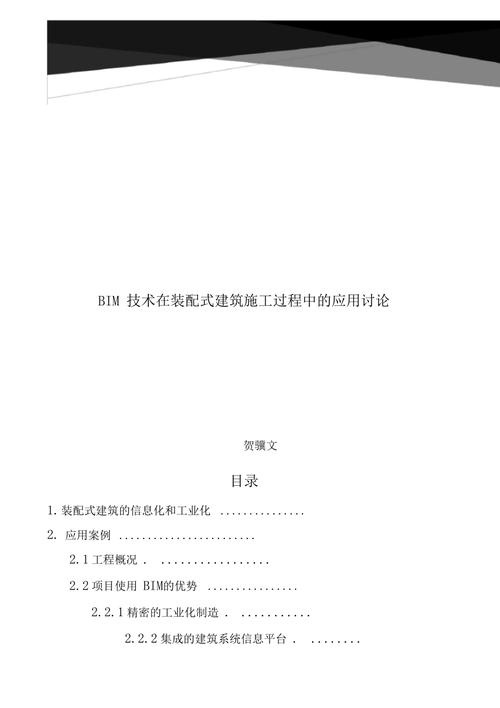 论文：BIM在建筑施工中的应用 - BIM,Reivt中文网