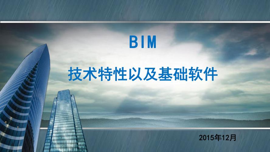 BIM的基础特点 - BIM,Reivt中文网