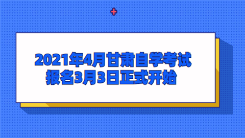 甘肃自考本科报名时间：2024年上半年，3月3日开始 - BIM,Reivt中文网