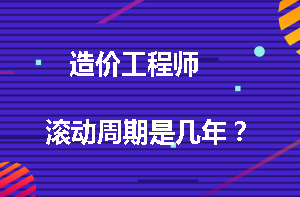改进：二级造价师的滚动周期是多少年？ - BIM,Reivt中文网