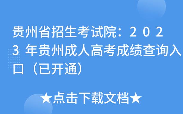 2023年贵州省成考成绩查询网站 - BIM,Reivt中文网