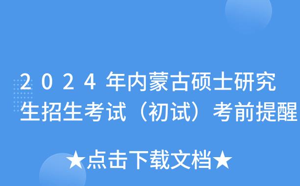 2024年内蒙古考研的必备考前提示！ - BIM,Reivt中文网